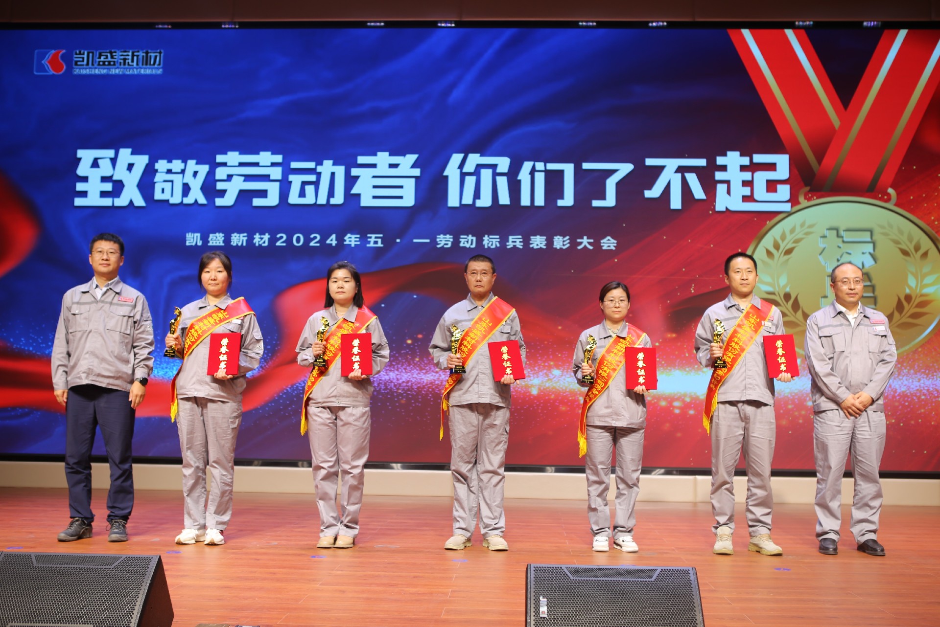 凱盛新材召開五一表彰大會(huì)
